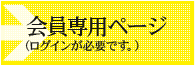 会員専用ページ（ログインが必要です。）