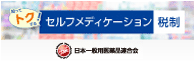 セルフメディケーション税制（医療費控除の特例）