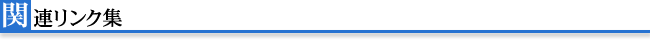 関連リンク集