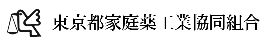 東京都家庭薬工業協同組合