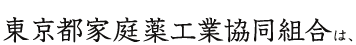 東京都家庭薬工業協同組合は、