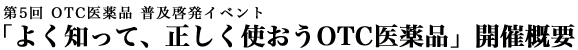 ＯＴＣ薬普及イベント『よく知って、正しく使おうＯＴＣ医薬品』開催概要