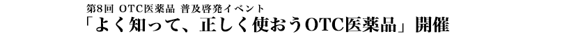 ＯＴＣ薬普及イベント『よく知って、正しく使おうＯＴＣ医薬品』