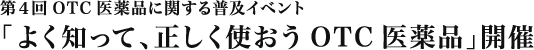 ＯＴＣ薬普及イベント『よく知って、正しく使おうＯＴＣ医薬品』