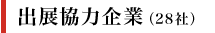 出展協力企業（順不同）
