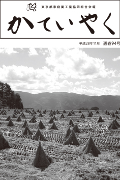 広報誌「かていやく」通巻94号