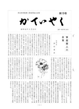 広報誌「かていやく」通巻13号