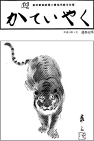 広報誌「かていやく」通巻62号