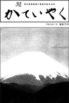 広報誌「かていやく」通巻72号