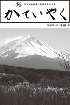 広報誌「かていやく」通巻91号