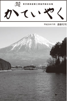 広報誌「かていやく」通巻92号