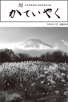 広報誌「かていやく」通巻96号