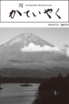 広報誌「かていやく」通巻97号