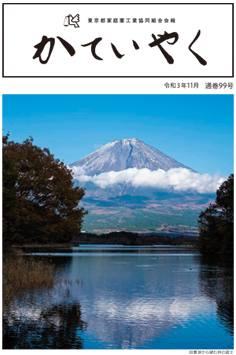 広報誌「かていやく」通巻99号