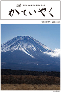 広報誌「かていやく」通巻100号