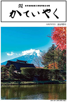 広報誌「かていやく」通巻103号
